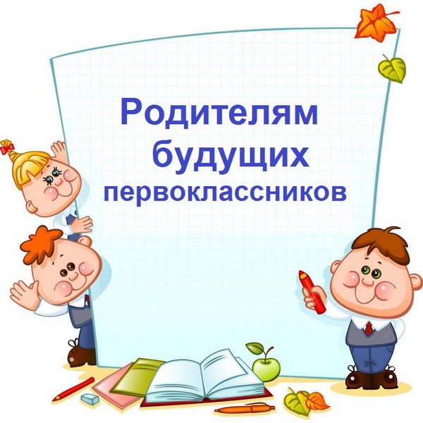 Будущим первоклассникам